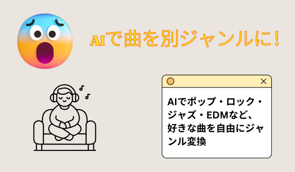 無料AI音楽ジャンル変換ツール