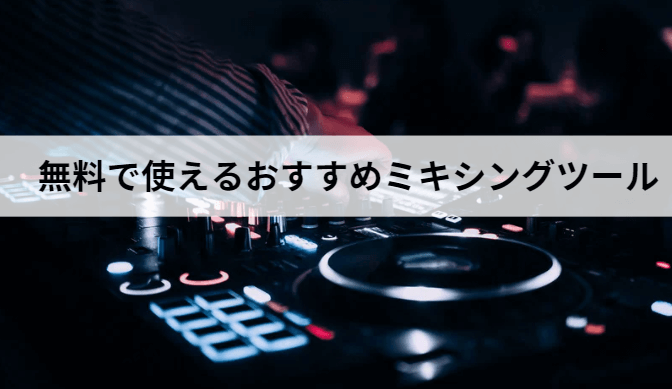 無料で使えるおすすめミキシングツール4選