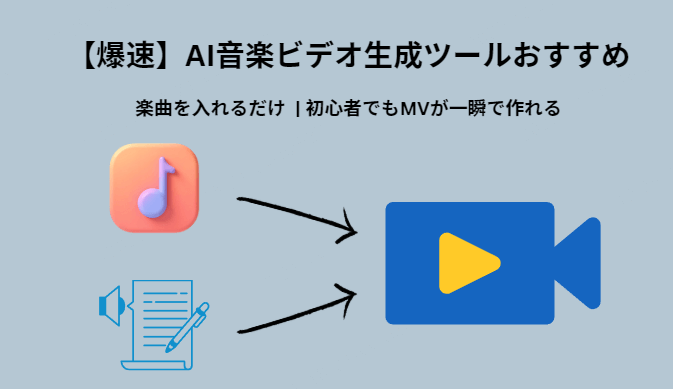 おすすめAI音楽ビデオ生成ツール