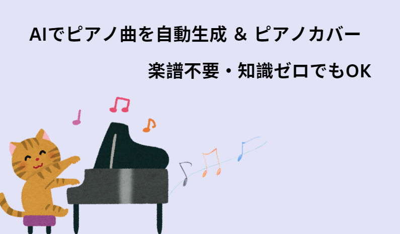 AIピアノ生成シーン