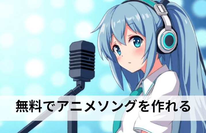 AIでアニメソングを作ろう