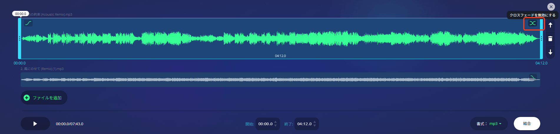 Audio Joiner 曲と曲をつなげる