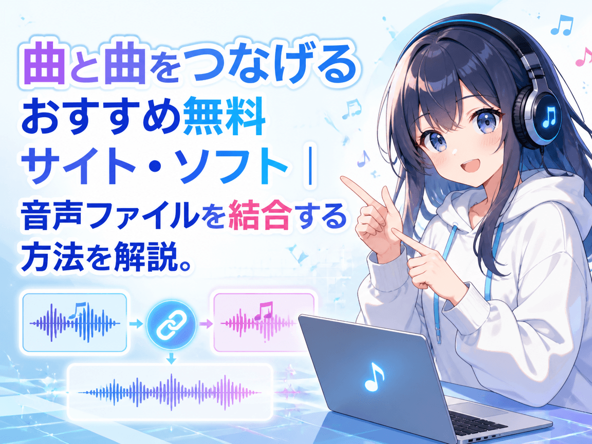 曲と曲をつなげる 無料