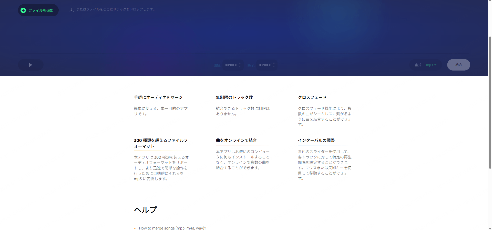 Audio Joiner 曲と曲をつなげる