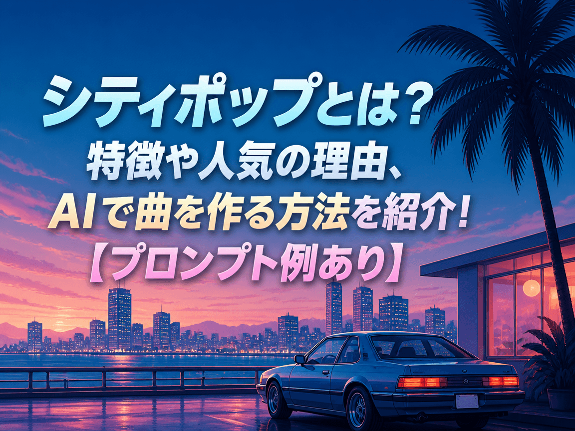 シティポップ