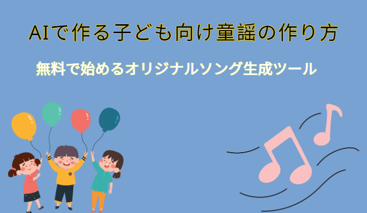 おすすめ童謡生成ツール