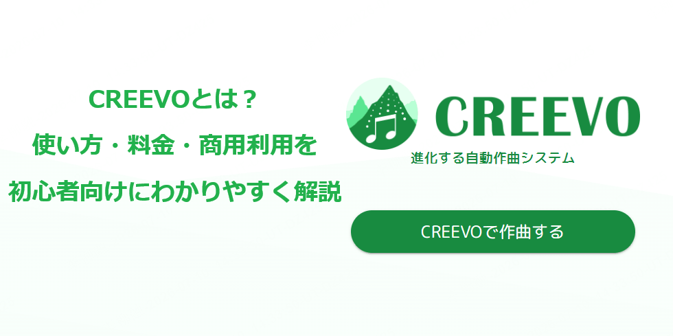Creevoの使い方