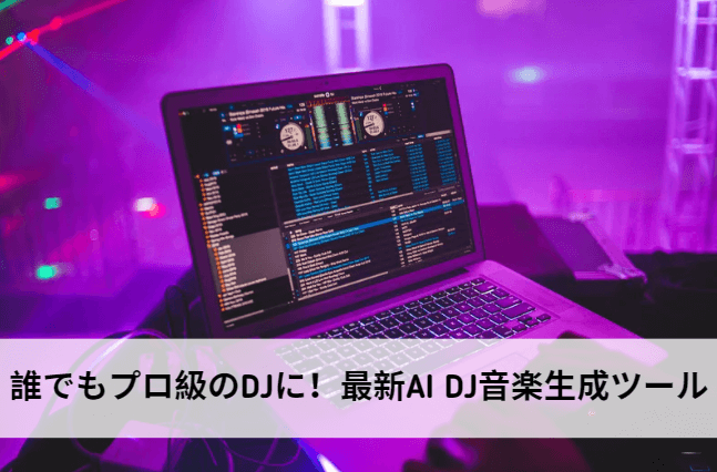 おすすめ AI DJ音楽生成ツール