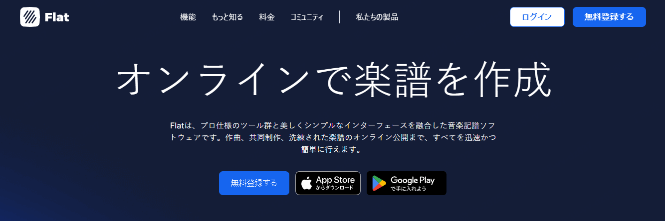 Flat.io 楽譜作成ソフト