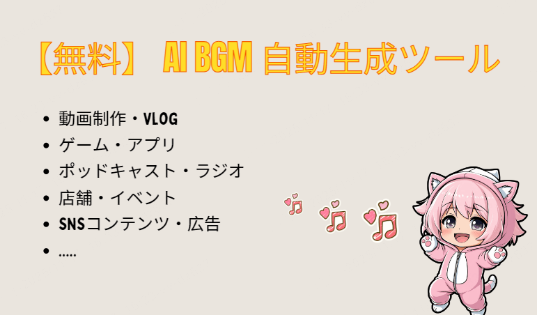 無料 AI BGM自動生成ツール