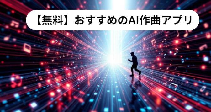 おすすめのAI作曲アプリ