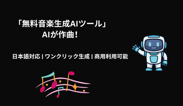 最新AI音楽生成ツール