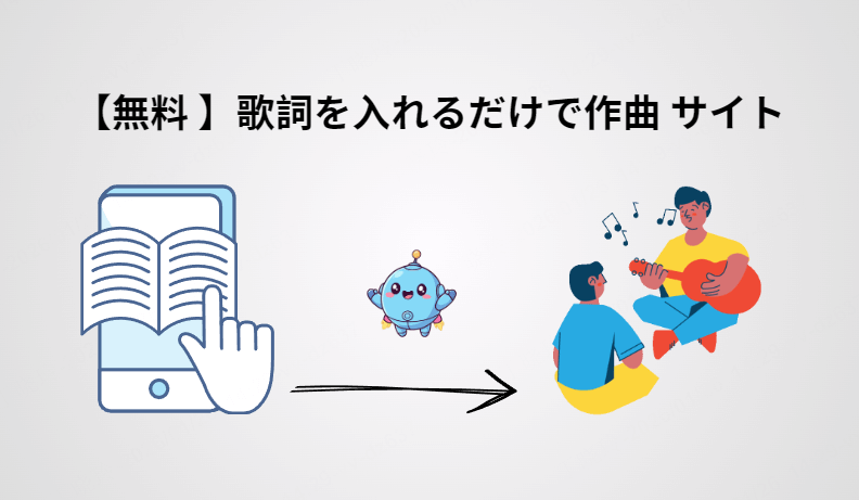 歌詞を入れるだけで作曲できるAIサイト