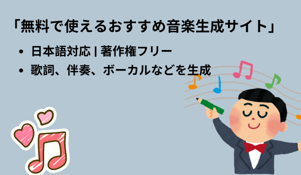 無料で使えるおすすめ音楽生成サイト
