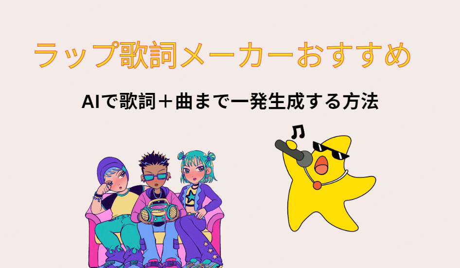 おすすめのラップ歌詞メーカー