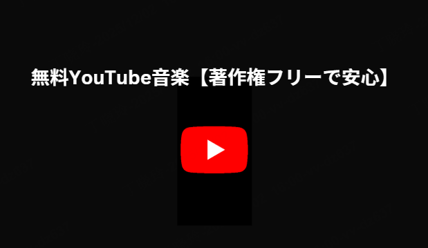 無料YouTube音楽を手軽に手に入れる