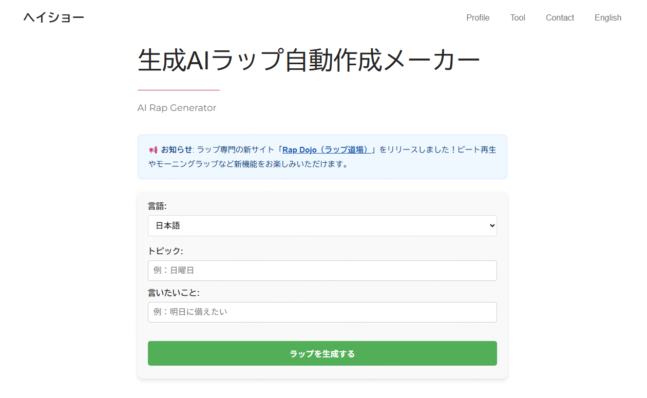 ヘイショーの生成AIラップ自動作成メーカー
