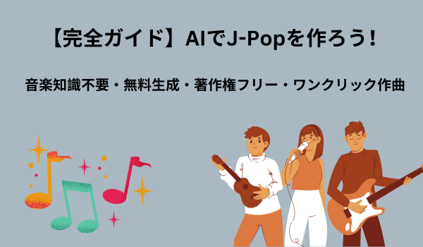 無料J-Pop AI音楽生成器