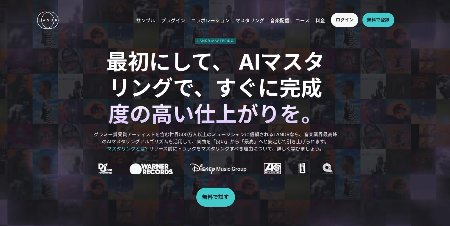 LANDR AI マスタリング
