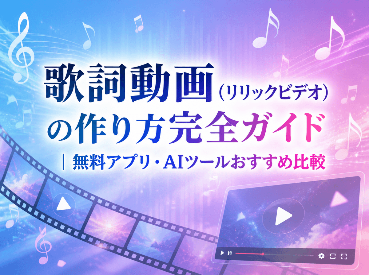 歌詞動画作成