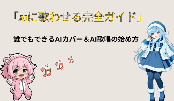 AIに歌わせるの方法