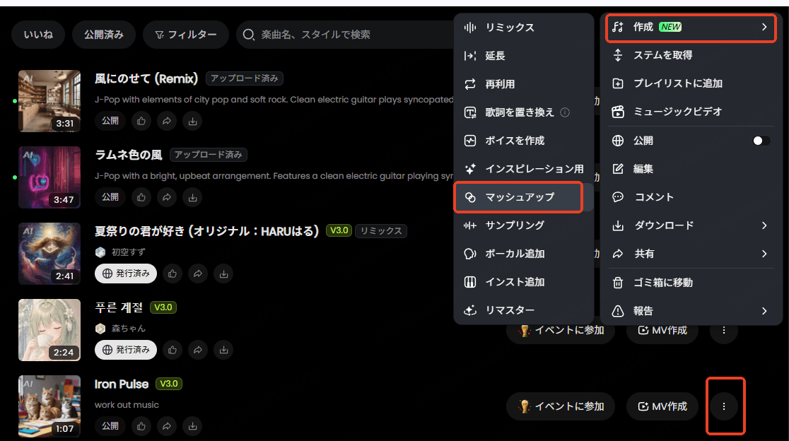 Musicful マッシュアップ やり方