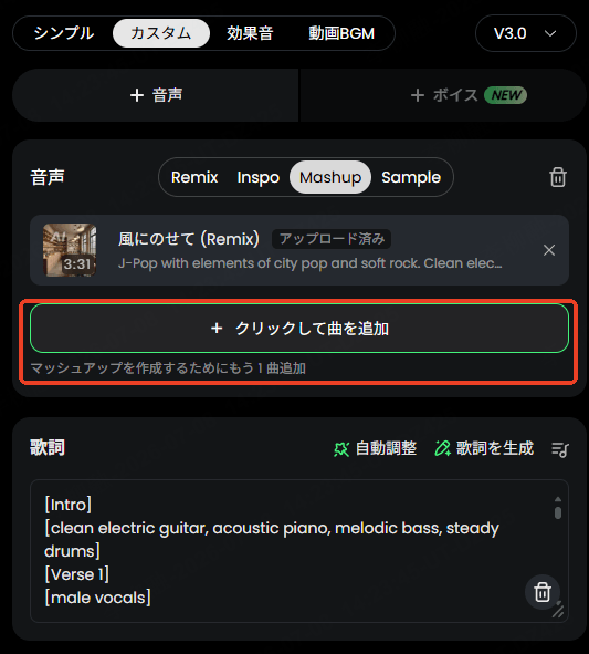 Musicful マッシュアップ やり方