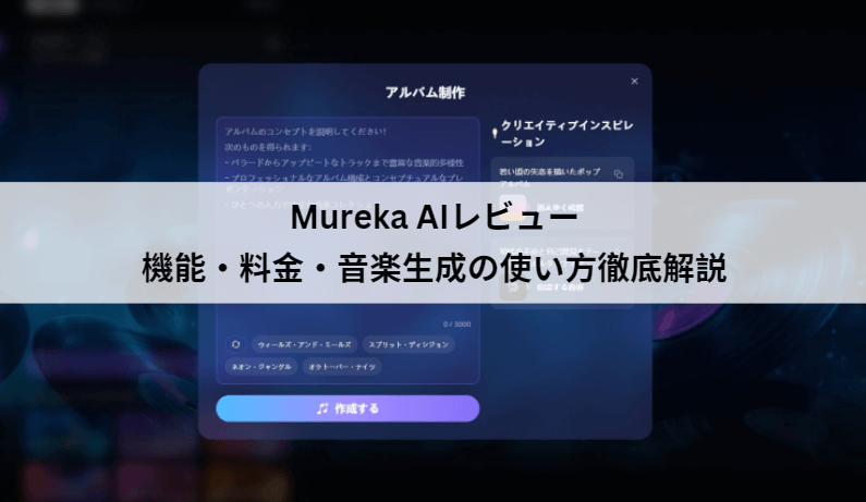 Mureka AIレビュー
