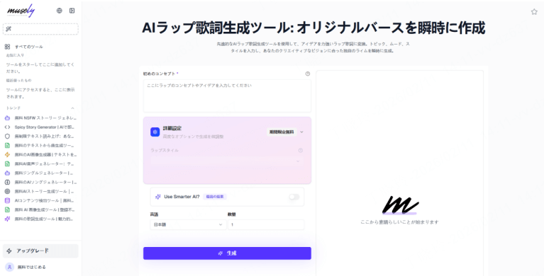 Muselyラップ歌詞メーカー