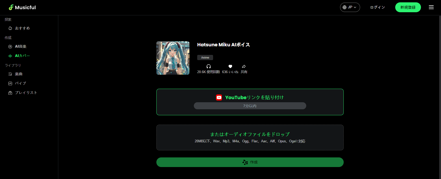 Musicful AIカバー機能の使用ガイド