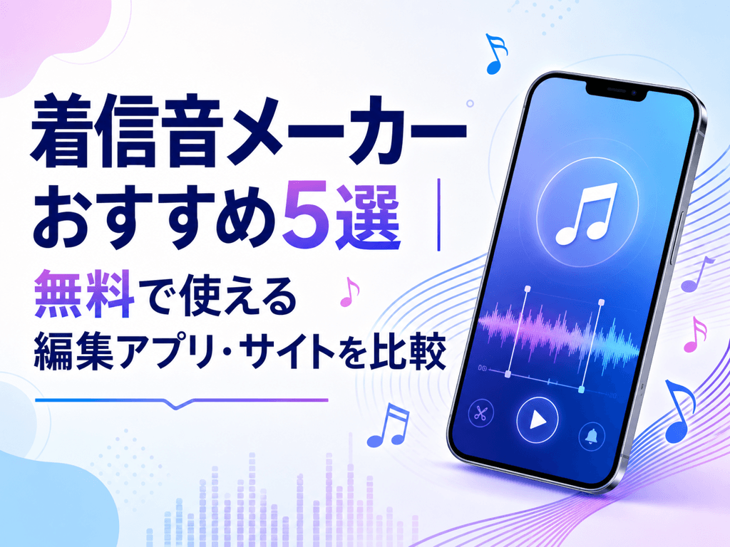 着信音メーカー
