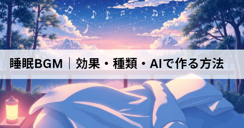 睡眠BGMおすすめ