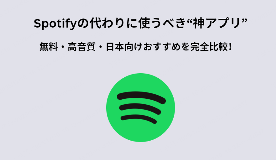Spotifyの代わりに本気で使えるアプリ