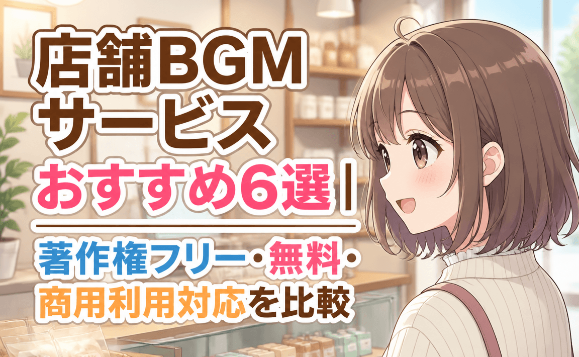 店舗BGM