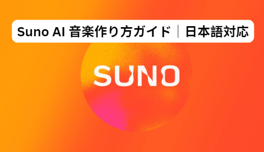 Suno AI音楽の作り方