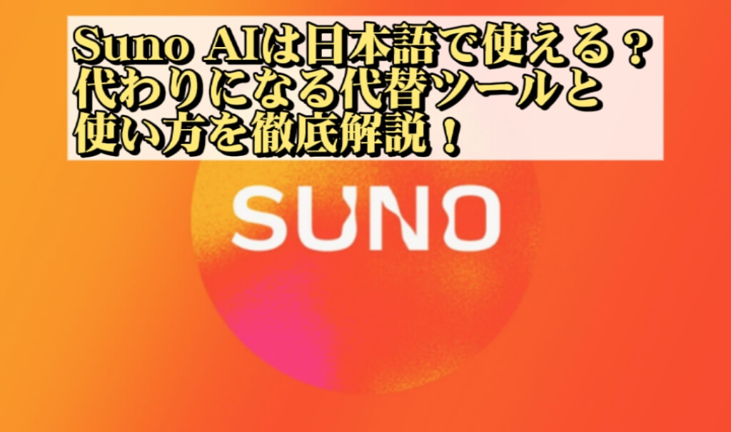 Suno AI音楽の作り方