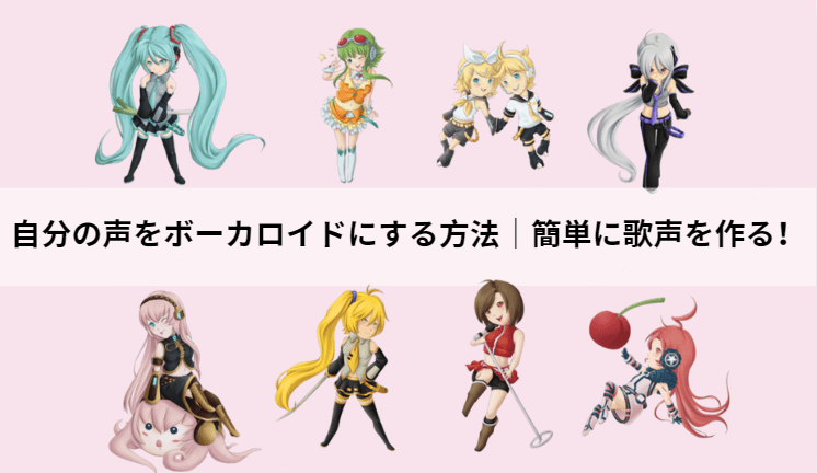 自分の声をボーカロイドにするアプリ・ツール
