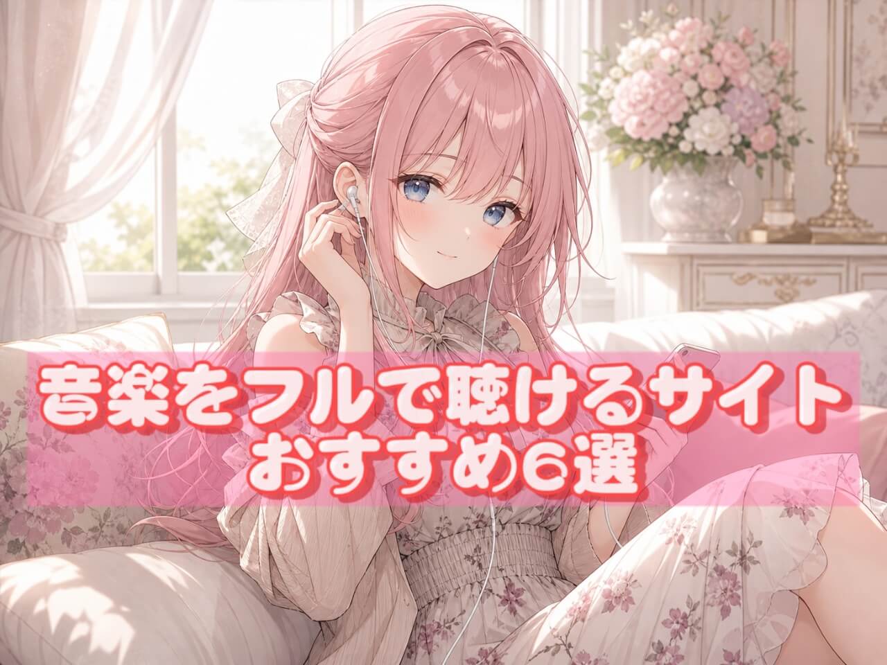 無料で音楽をフルで聴けるサイト