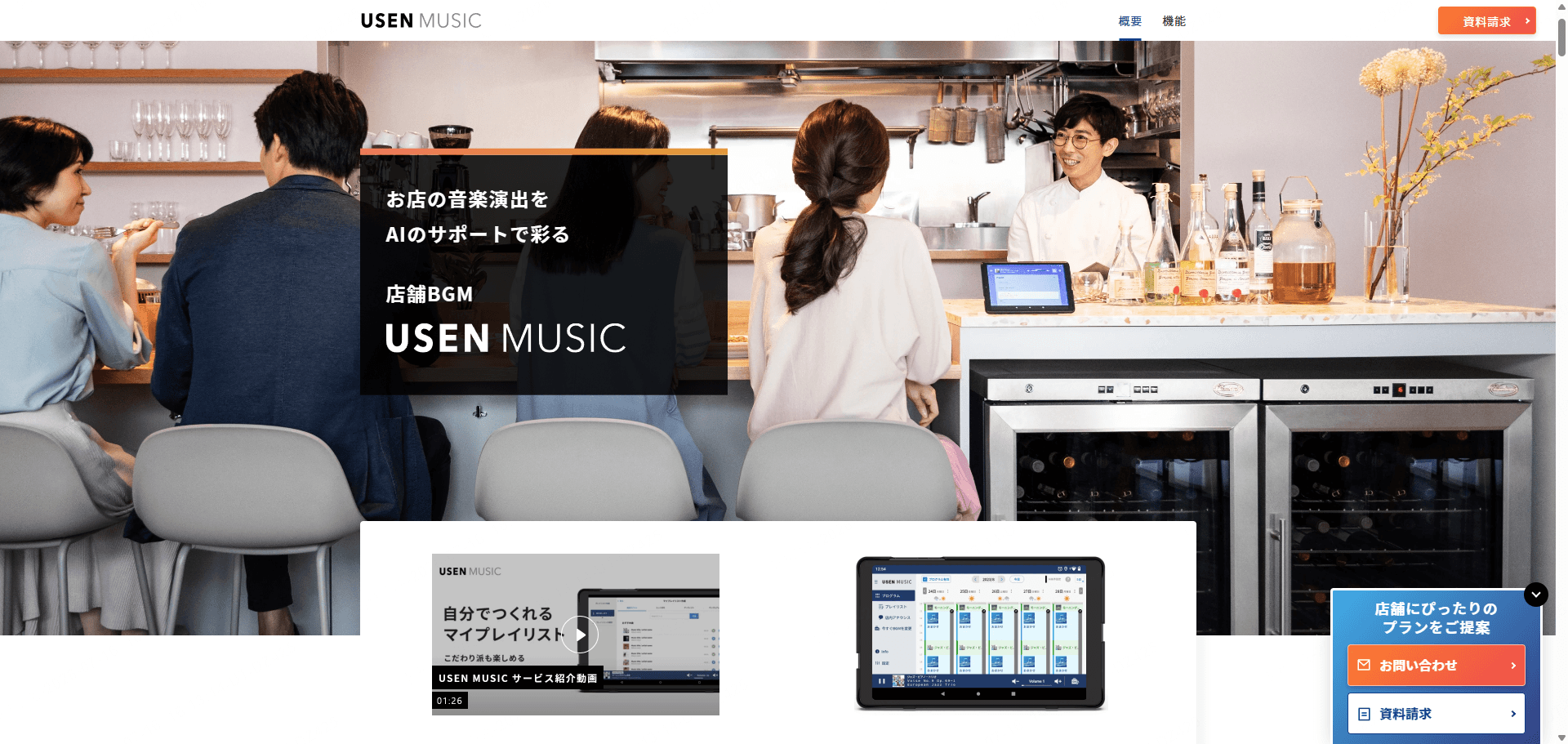USEN 店舗BGM