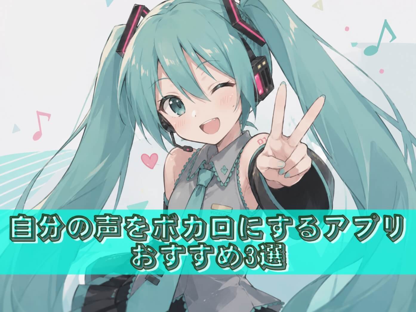 自分の声をボカロにする方法