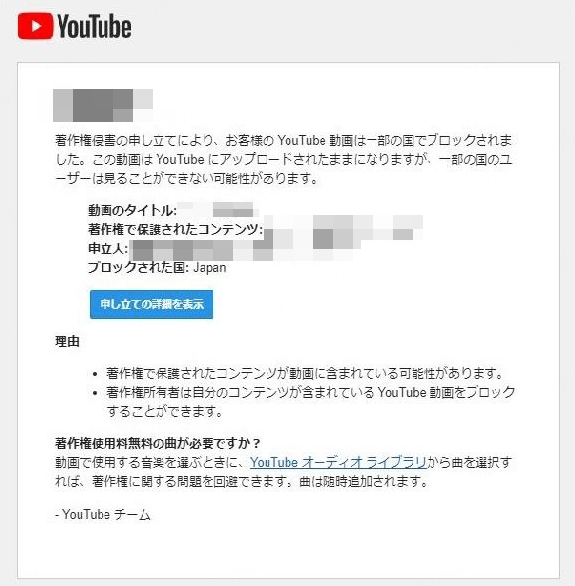 YouTube著作権侵害の申し立て