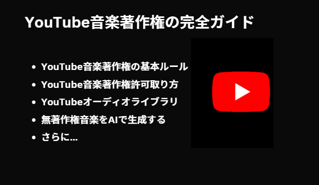YouTube音楽著作権引っかからない方法