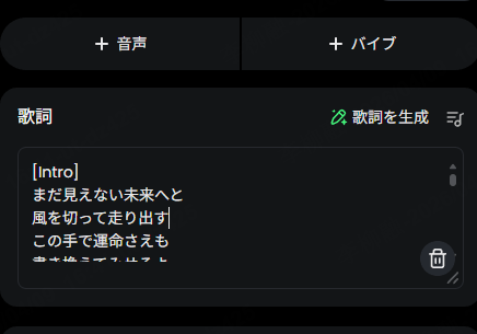ステップ3:AI歌詞を生成・編集する