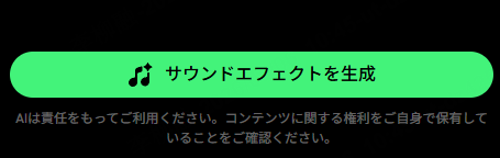 3. 効果音を生成