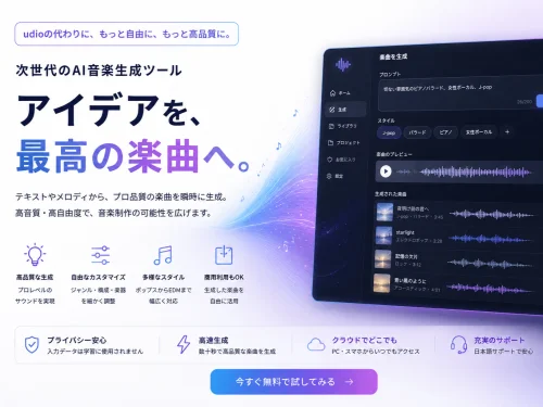 Udio代替ツール