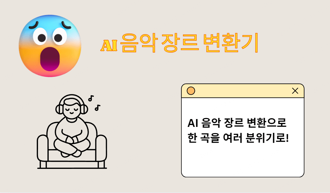 AI 음악 장르 변환기