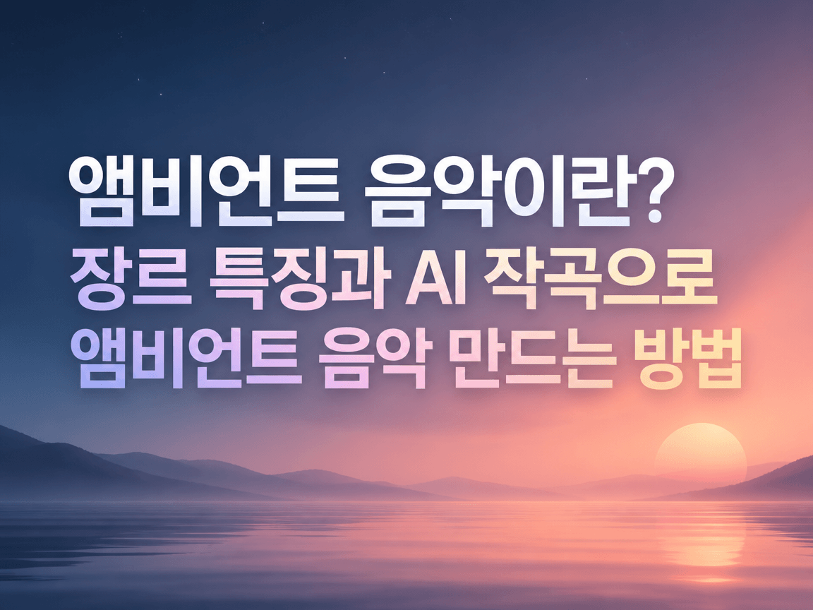 앰비언트 음악이란