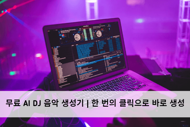 AI DJ 음악 생성기 추천 4가지