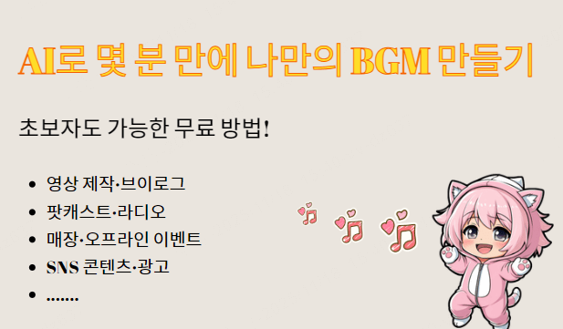 무료 AI BGM 생성기