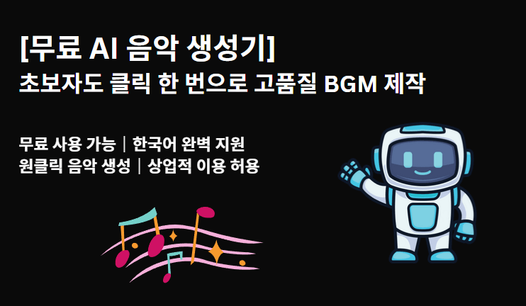 추천 무료 AI 음악 생성 도구 5선